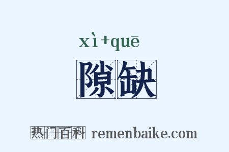 隙缺是什么意思的图片